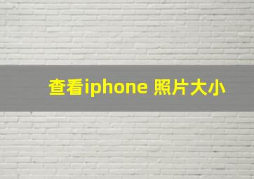 查看iphone 照片大小